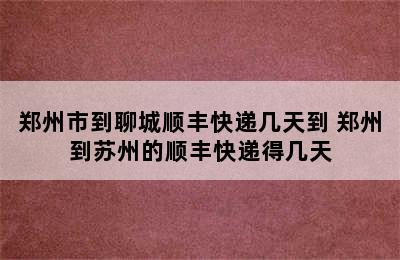 郑州市到聊城顺丰快递几天到 郑州到苏州的顺丰快递得几天